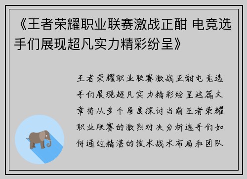 《王者荣耀职业联赛激战正酣 电竞选手们展现超凡实力精彩纷呈》