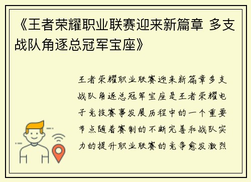 《王者荣耀职业联赛迎来新篇章 多支战队角逐总冠军宝座》