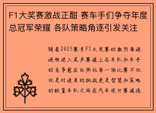F1大奖赛激战正酣 赛车手们争夺年度总冠军荣耀 各队策略角逐引发关注