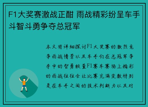 F1大奖赛激战正酣 雨战精彩纷呈车手斗智斗勇争夺总冠军