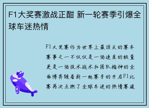 F1大奖赛激战正酣 新一轮赛季引爆全球车迷热情