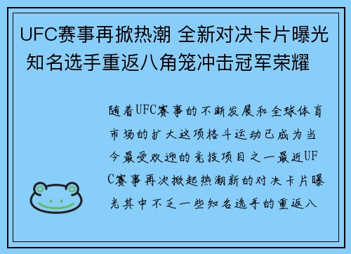 UFC赛事再掀热潮 全新对决卡片曝光 知名选手重返八角笼冲击冠军荣耀 UFC赛事再掀热潮 全新对决卡片曝光 知名选手重返八角笼冲击冠军荣耀