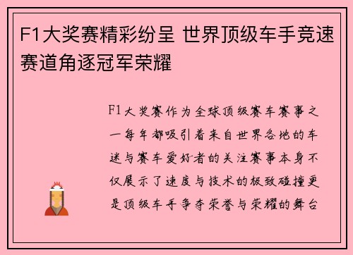 F1大奖赛精彩纷呈 世界顶级车手竞速赛道角逐冠军荣耀