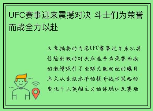 UFC赛事迎来震撼对决 斗士们为荣誉而战全力以赴 UFC赛事迎来震撼对决 斗士们为荣誉而战全力以赴