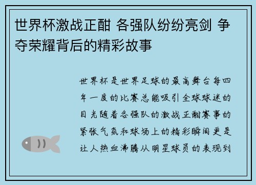 世界杯激战正酣 各强队纷纷亮剑 争夺荣耀背后的精彩故事