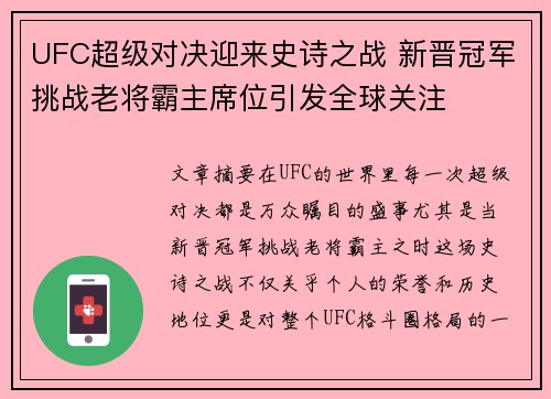 UFC超级对决迎来史诗之战 新晋冠军挑战老将霸主席位引发全球关注 UFC超级对决迎来史诗之战 新晋冠军挑战老将霸主席位引发全球关注