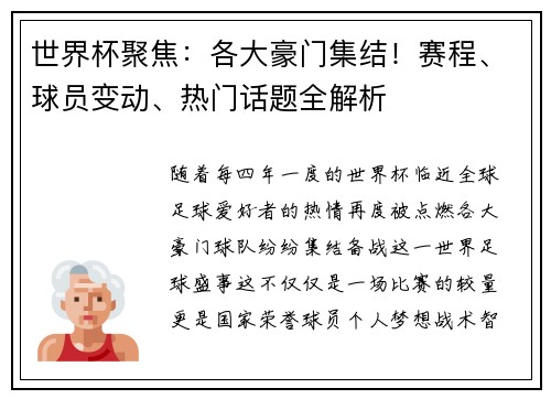 世界杯聚焦：各大豪门集结！赛程、球员变动、热门话题全解析