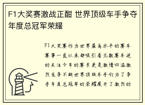 F1大奖赛激战正酣 世界顶级车手争夺年度总冠军荣耀 F1大奖赛激战正酣 世界顶级车手争夺年度总冠军荣耀