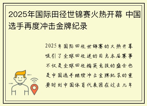 2025年国际田径世锦赛火热开幕 中国选手再度冲击金牌纪录