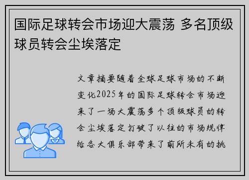 国际足球转会市场迎大震荡 多名顶级球员转会尘埃落定 国际足球转会市场迎大震荡 多名顶级球员转会尘埃落定