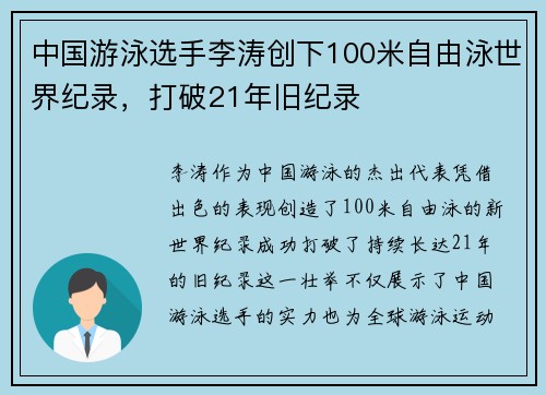 中国游泳选手李涛创下100米自由泳世界纪录，打破21年旧纪录