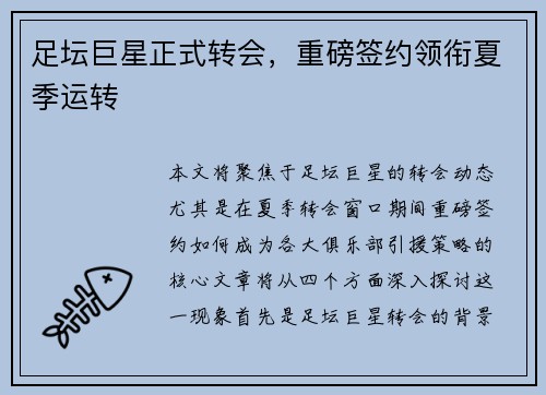 足坛巨星正式转会，重磅签约领衔夏季运转