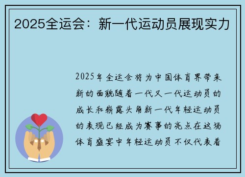 2025全运会：新一代运动员展现实力