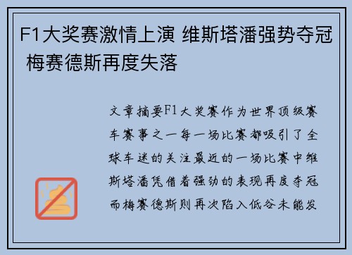 F1大奖赛激情上演 维斯塔潘强势夺冠 梅赛德斯再度失落