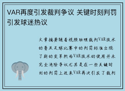 VAR再度引发裁判争议 关键时刻判罚引发球迷热议