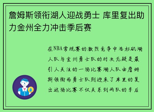 詹姆斯领衔湖人迎战勇士 库里复出助力金州全力冲击季后赛