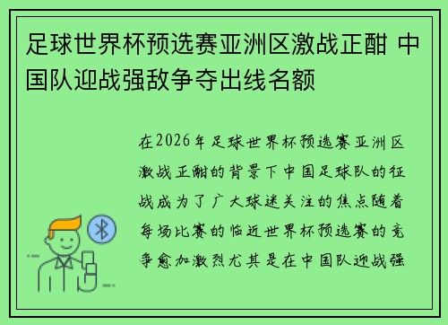 足球世界杯预选赛亚洲区激战正酣 中国队迎战强敌争夺出线名额 足球世界杯预选赛亚洲区激战正酣 中国队迎战强敌争夺出线名额