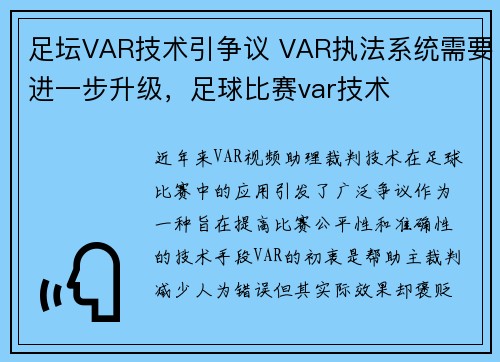 足坛VAR技术引争议 VAR执法系统需要进一步升级，足球比赛var技术