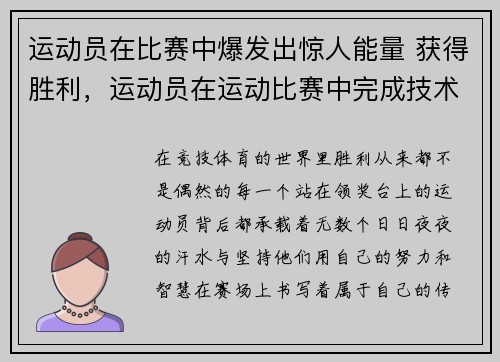 运动员在比赛中爆发出惊人能量 获得胜利，运动员在运动比赛中完成技术时所表现出的美
