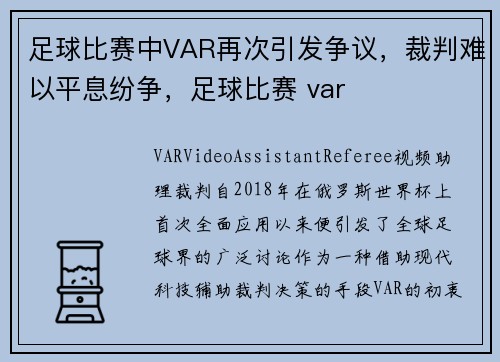足球比赛中VAR再次引发争议，裁判难以平息纷争，足球比赛 var