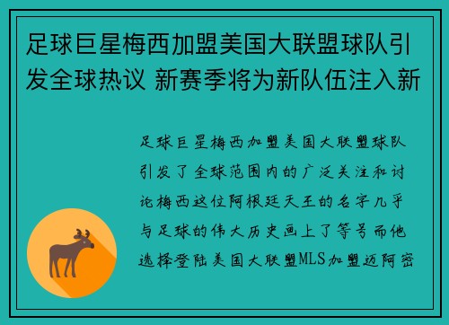 足球巨星梅西加盟美国大联盟球队引发全球热议 新赛季将为新队伍注入新活力 足球巨星梅西加盟美国大联盟球队引发全球热议 新赛季将为新队伍注入新活力
