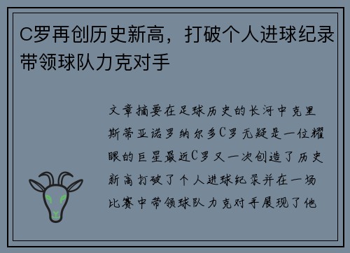 C罗再创历史新高，打破个人进球纪录带领球队力克对手