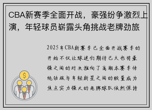 CBA新赛季全面开战,豪强纷争激烈上演,年轻球员崭露头角挑战老牌劲旅 CBA新赛季全面开战,豪强纷争激烈上演,年轻球员崭露头角挑战老牌劲旅