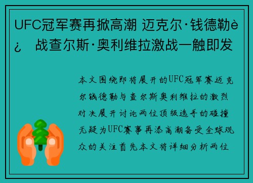 UFC冠军赛再掀高潮 迈克尔·钱德勒迎战查尔斯·奥利维拉激战一触即发 UFC冠军赛再掀高潮 迈克尔·钱德勒迎战查尔斯·奥利维拉激战一触即发