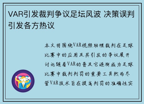 VAR引发裁判争议足坛风波 决策误判引发各方热议