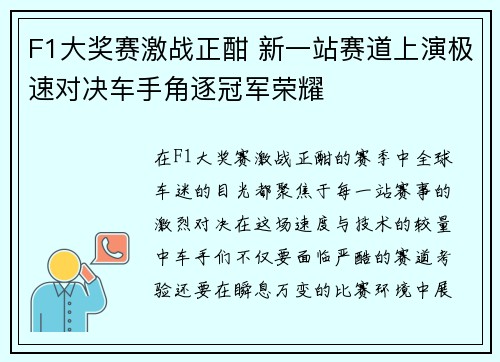 F1大奖赛激战正酣 新一站赛道上演极速对决车手角逐冠军荣耀