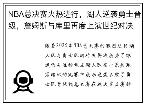NBA总决赛火热进行，湖人逆袭勇士晋级，詹姆斯与库里再度上演世纪对决