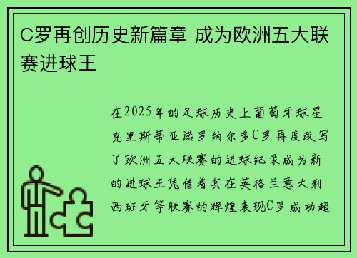 C罗再创历史新篇章 成为欧洲五大联赛进球王