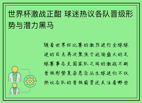 世界杯激战正酣 球迷热议各队晋级形势与潜力黑马 世界杯激战正酣 球迷热议各队晋级形势与潜力黑马