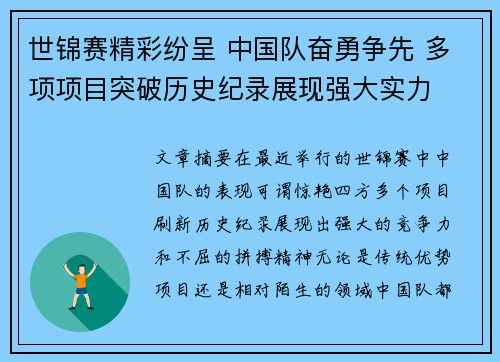 世锦赛精彩纷呈 中国队奋勇争先 多项项目突破历史纪录展现强大实力