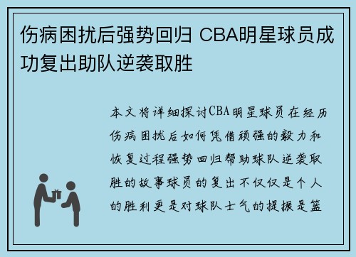 伤病困扰后强势回归 CBA明星球员成功复出助队逆袭取胜 伤病困扰后强势回归 CBA明星球员成功复出助队逆袭取胜