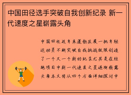 中国田径选手突破自我创新纪录 新一代速度之星崭露头角