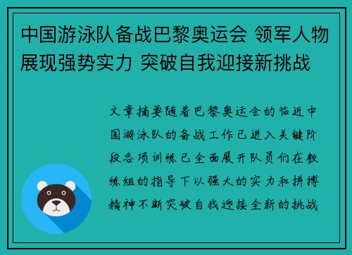 中国游泳队备战巴黎奥运会 领军人物展现强势实力 突破自我迎接新挑战 中国游泳队备战巴黎奥运会 领军人物展现强势实力 突破自我迎接新挑战