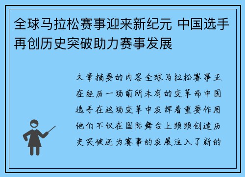 全球马拉松赛事迎来新纪元 中国选手再创历史突破助力赛事发展 全球马拉松赛事迎来新纪元 中国选手再创历史突破助力赛事发展