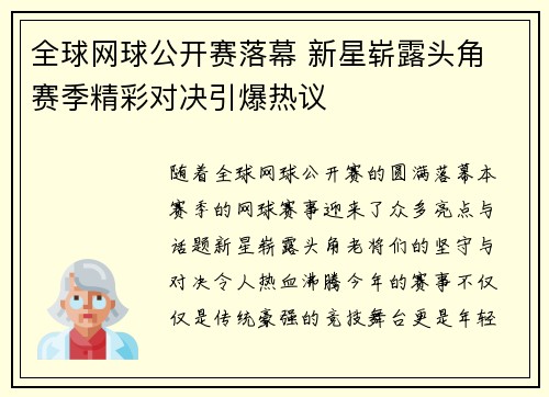 全球网球公开赛落幕 新星崭露头角 赛季精彩对决引爆热议 全球网球公开赛落幕 新星崭露头角 赛季精彩对决引爆热议
