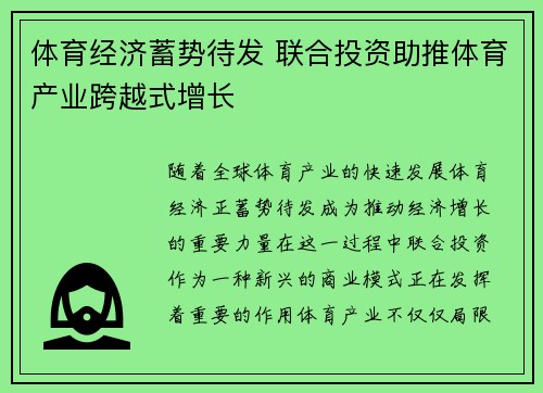 体育经济蓄势待发 联合投资助推体育产业跨越式增长