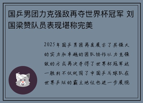 国乒男团力克强敌再夺世界杯冠军 刘国梁赞队员表现堪称完美