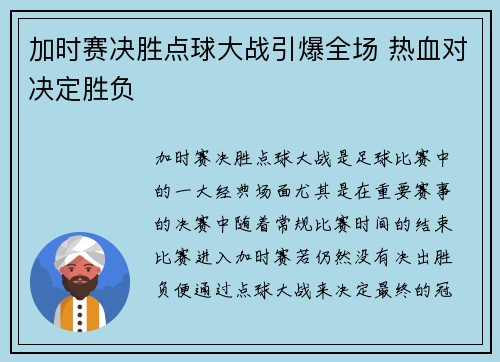 加时赛决胜点球大战引爆全场 热血对决定胜负 加时赛决胜点球大战引爆全场 热血对决定胜负