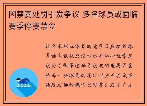 因禁赛处罚引发争议 多名球员或面临赛季停赛禁令 因禁赛处罚引发争议 多名球员或面临赛季停赛禁令
