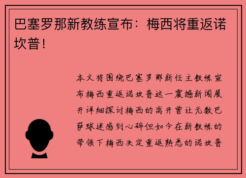 巴塞罗那新教练宣布:梅西将重返诺坎普! 巴塞罗那新教练宣布:梅西将重返诺坎普!