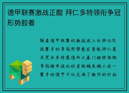 德甲联赛激战正酣 拜仁多特领衔争冠形势胶着 德甲联赛激战正酣 拜仁多特领衔争冠形势胶着