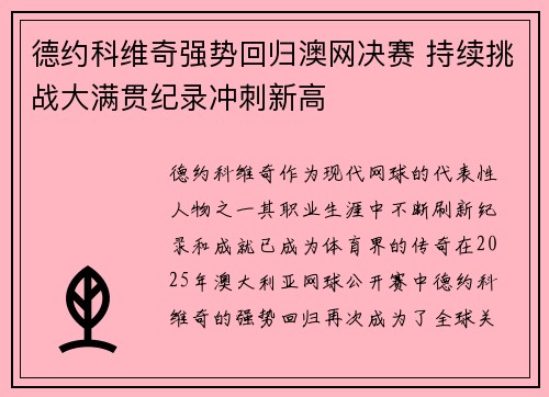 德约科维奇强势回归澳网决赛 持续挑战大满贯纪录冲刺新高 德约科维奇强势回归澳网决赛 持续挑战大满贯纪录冲刺新高