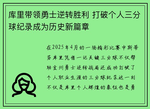 库里带领勇士逆转胜利 打破个人三分球纪录成为历史新篇章 库里带领勇士逆转胜利 打破个人三分球纪录成为历史新篇章