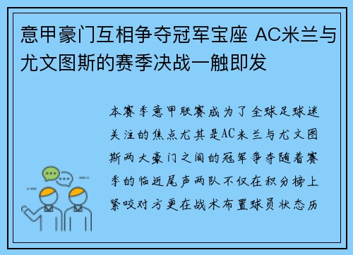 意甲豪门互相争夺冠军宝座 AC米兰与尤文图斯的赛季决战一触即发