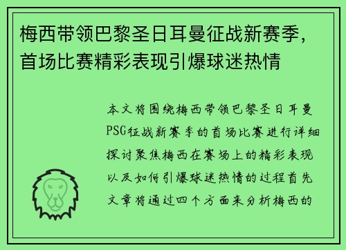 梅西带领巴黎圣日耳曼征战新赛季,首场比赛精彩表现引爆球迷热情 梅西带领巴黎圣日耳曼征战新赛季,首场比赛精彩表现引爆球迷热情
