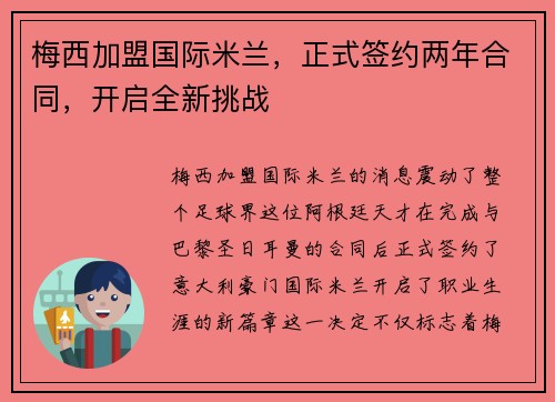 梅西加盟国际米兰,正式签约两年合同,开启全新挑战 梅西加盟国际米兰,正式签约两年合同,开启全新挑战